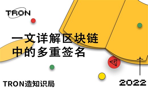 一文详解区块链中的多重签名