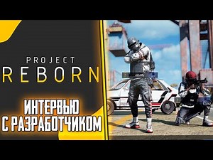 PROJECT REBORN (НОВЫЙ PUBG LITE) - ВТОРОЕ ИНТЕРВЬЮ С РАЗРАБОТЧИКОМ. КОГДА ПЕРВАЯ АЛЬФА?