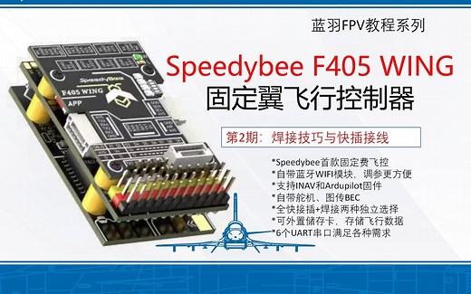 【speedybee新品-2】 F405 Wing固定翼飞控 焊接与接线// 内置蓝牙 手机调参 inav ardupilot DJI O3 AVATAR