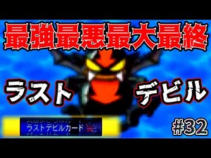 【桃鉄2010実況】桃太郎電鉄史上最悪のクソカード！その名も「ラストデビルカード」！！ Part32