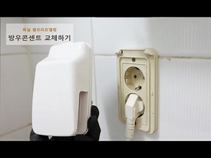 화장실 방우콘센트 교체하기 - 욕실 콘센트 설치하는 법