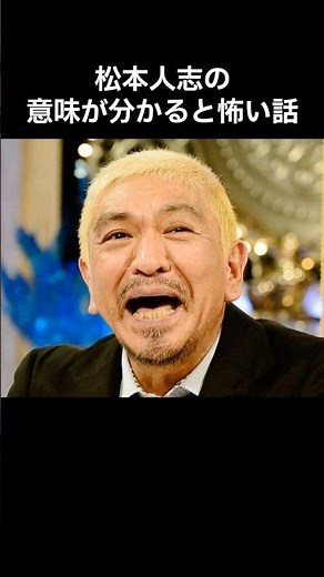 松本人志の意味が分かると怖い話 #松本人志#怖い話