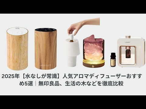 2025 [Waterless is the norm] 5 Recommended Popular Aroma Diffusers | A thorough comparison of MUJ...
