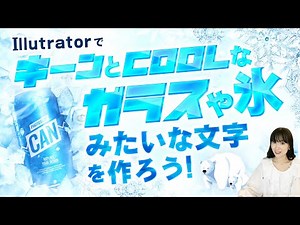 Illutratorで氷やガラスのようなキーンと冷えた文字を作ろう：webデザイン