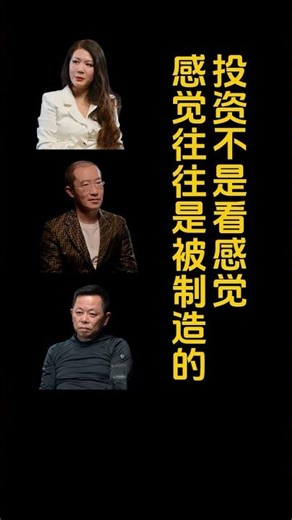 EP16 | 投资不是看感觉，感觉往往是被制造的！ #投资 #事业 #金融 #企业家 #融资 #正能量 #财商知识 #大熱門 #财经 #赚钱 #商业思维 #投资者