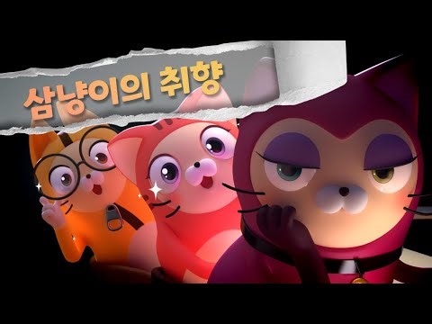 😺가츄캐츄😺 EP23. 삼냥이의 취향😻