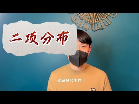 什么是二项分布？｜Binomial Distribution in Stats Clearly Explained