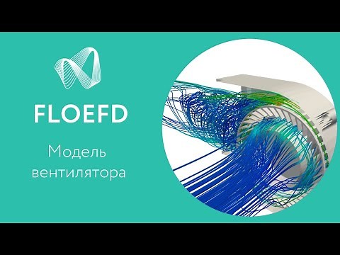 FloEFD (Flow Simulation) Пример расчета на модели вентилятора