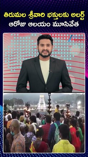 Tirumala Temple Closed for 12 Hours | తిరుమల శ్రీవారి భక్తులకు అలర్ట్ ఆరోజు ఆలయం మూసివేత | ZEE News