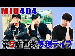 [MIU404] Episode 5: Do Masaki Suda and REC only appear in odd-numbered episodes? [Spoiler-filled ...