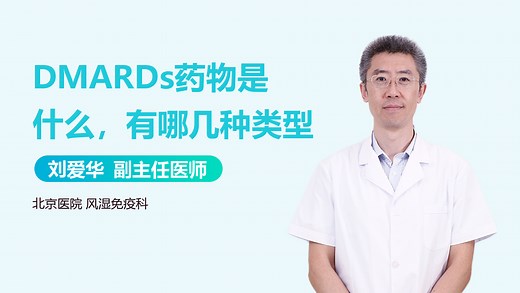 DMARDs药物是什么，有哪几种类型-有来医生