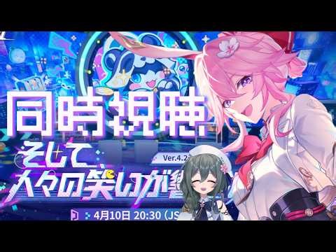 【#崩壊スターレイル】ver4.2予告番組をミラーあり同時視聴！遂に周年バージョンだ！！！