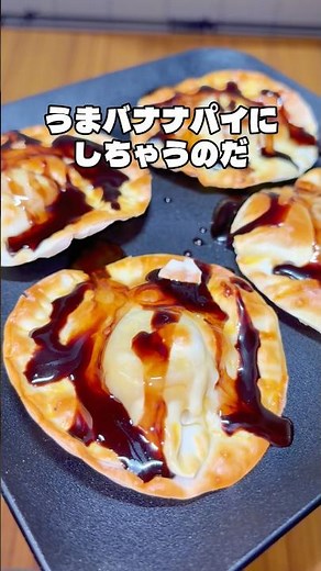 【超簡単】餃子の皮とバナナで激うまパイが作れる！
