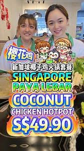 SINGAPORE PAYA LEBAR NEW COCONUT CHICKEN HOTPOT SET ONLY S$49.90 Sakura Chicken Claypot Rice Feast! 🔥 新加坡Paya Lebar新开椰子鸡火锅套餐只要S$49.90？！🥥🍲 樱花鸡＋砂锅饭盛宴！🥥 Fresh coconut broth • 🍗 Sakura chicken • 🍲 Claypot rice feast • 💰 CNY promo only $49.90 • 📍 New Paya Lebar hotspot 遇见椰林 ENCOUNTER@COCONUTGROVE ⏰11AM - 10PM / OPEN DAILY 📍149 UPPER PAYA LEBAR RD, SINGAPORE 534850 #SingaporeFood #PayaLebarEats #CoconutChickenHotpot #SGFoodDeals #foodiefinds | Bibipew