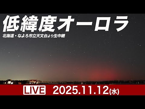 【ライブ】低緯度オーロラが見えるチャンス！／北海道・なよろ市立天文台きたすばるより生中継〈ウェザーニュースLiVE〉