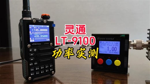 灵通LT-9100功率实测【业余无线电】