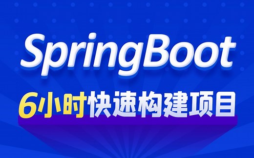 黑马程序员SpringBoot教程，6小时快速入门Java微服务架构Spring Boot