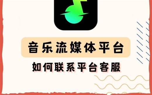 联系音乐平台人工客服