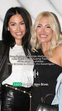 Βουρκωμένη η Δήμητρα Αλεξανδράκη στο TLIFE για την Ιωάννα Τούνη: «Είναι σύμβολο ελπίδας»