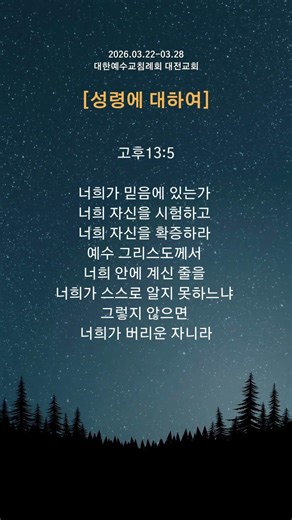 [ BIBLE RECITATION ] 성령에 대하여 - 고린도후서 13장 5절 #주암송 #대한예수교침례회 #생명의말씀선교회 #jbch #대전교회
