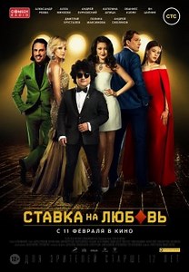 Ставка на любовь (2016)