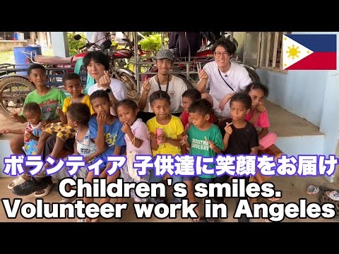 フィリピン ボランティア アエタ族の子供達に笑顔をお届け！アンヘレス アエタ村でボランティア活動。Children's smiles.Volunteer work at Aeta in Angeles