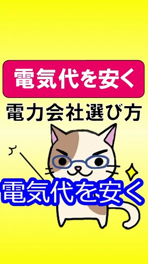 【電気代を安く！電力会社選び方】#電気 #でんき #電気料金 #電気料金値上げ #電気料金の見直し #電気会社 #電気会社おすすめ #電気会社選び #電力会社 #電力会社おすすめ #電力会社乗り換え #比較サイト #エネチェンジ #値上げ #値上げラッシュ #節約 #お得 #お得情報 #カネ部