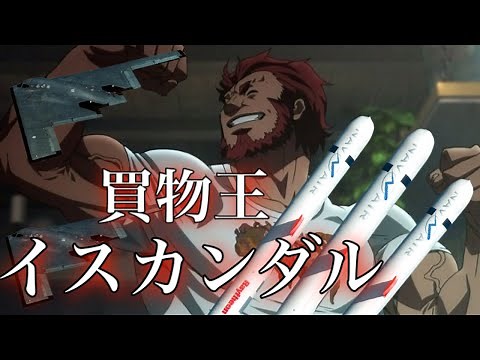 【fate zero解説】買物王 イスカンダル【ゆっくり型月解説】