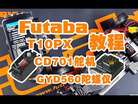 【教程】Futaba 10PX遥控器连接GYD560陀螺仪和CD701舵机并开启UR模式教程《超人聊模型》414