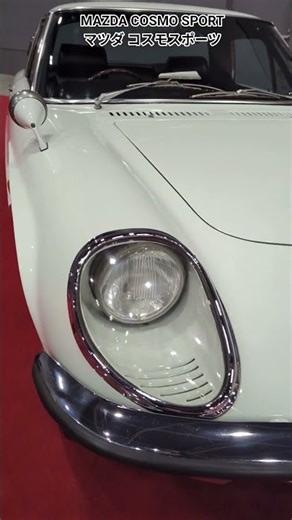 MAZDA COSMO SPORT マツダ コスモスポーツ JAPAN mobility show FUKUOKA 2025 福岡モビリティショー2025