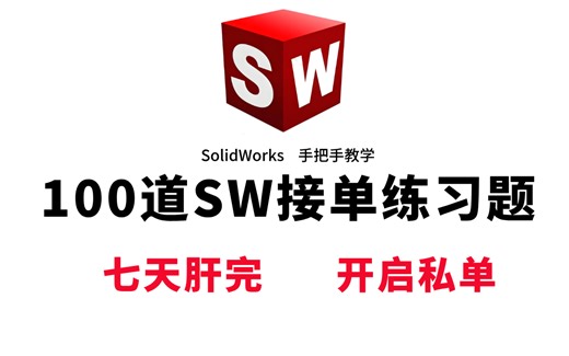 【硬核推荐】7天让你掌握100道SolidWorks练习题！！沉浸式学习提升，所有学机械想兼职接单的宝子狠狠嗑它！绝佳sw素材
