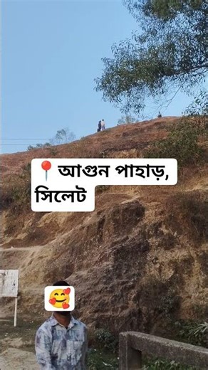 আগুন পাহাড়, সিলেট। Agun Pahar।#viral #viralshort #nature #tranding Sylhet