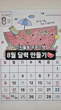 어르신 8월 달력 만들기🍉 | 인지활동 프로그램 #어르신달력만들기 #2026년8월달력 #인지활동