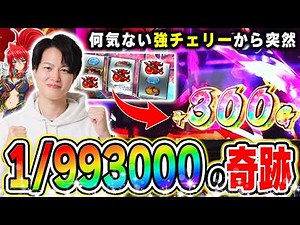 【戦国乙女5】1/993,000のとんでもない確率の上乗せを引いた結果[スマスロ][スロット][パチスロ]