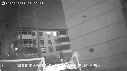 拿着摄像头在红外线下拍录不明飞行物26年年初三