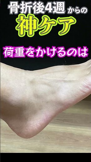 骨折後4週からの神✨ケア🫶#骨折 #骨折を早く治す #腓骨骨折 #第5中足骨骨折