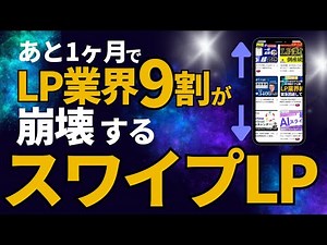 【衝撃】LP業界の大変革で業界が大混乱！スワイプLP登場でデザイナーは最悪の事態になります。借金返済した社長が明かす！スワイプLPラッシュ