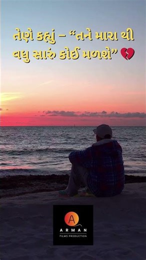 Tu Better Deserve Kare Chhe 💔 | Gujarati Love Dialogue Shorts | Emotional Breakup