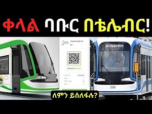 ቀላል ባቡር በቴሌብር ! How to buy AA Light rail Tickets via Telebirr |Telebirr |Ethiotelecom|Addis Ababa