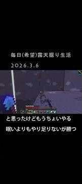 まるまるみ太と申します。露天掘り記録2026.3.6 #マインクラフト #露天掘り