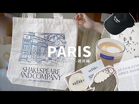 【購入品紹介】素敵なパリのお土産｜美術館グッズ｜トートバッグ｜シティファルマ【パリ旅行】