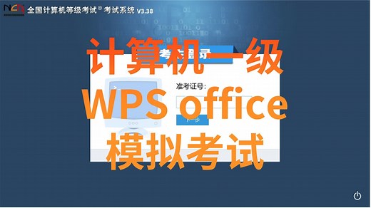 2025年3月计算机一级WPS office完整模拟考试【熟悉考试系统和题目解答】