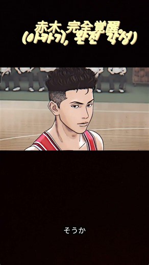 覚醒したキャプテン・赤木(각성한 주장 아카기) #slamdunk #animation
