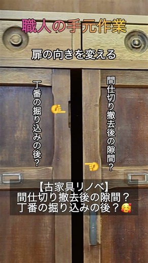 【古家具リノベ】職人の手仕事で蘇る。扉の向き変更と隙間を美しく埋める極意 #diy #家具 #リノベーション #米子 #woodworking #古家具