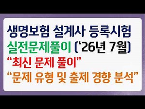 [MUST-WATCH!!! Final Review Before the Exam!!!] July 2026 Life Insurance Solicitor Registration E...