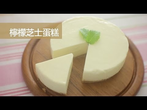 Lemon Cheese Cake 檸檬芝士蛋糕 (免焗No-bake) [by Dim Cook Guide]