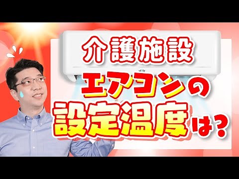 介護施設のエアコン みんなの職場の設定温度は何度？