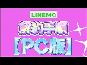 ラインモ解約手順【PC版】