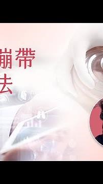 八字繃帶固定法_老妖精示範 (護聯網)