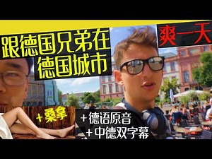 德国生活, 德国文化 - 跟德国朋友用 德语对话 聊天 ,学习地道的德语口语 - 中文德文字幕，德语学习视频 RRRanTV #德语学习